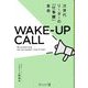 WAKE-UP CALL―次世代リーダーの「仕事観」革命 [単行本]