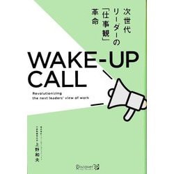 WAKE-UP CALL―次世代リーダーの「仕事観」革命 [単行本]
