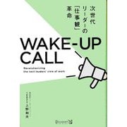 WAKE-UP CALL―次世代リーダーの「仕事観」革命 [単行本]