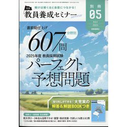 直前総仕上げ 分野別607問 2025年度教員採用試験パーフェクト予想問題 2024年 05月号 [雑誌]