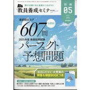直前総仕上げ 分野別607問 2025年度教員採用試験パーフェクト予想問題 2024年 05月号 [雑誌]
