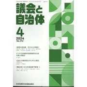 議会と自治体 2024年 04月号 [雑誌]