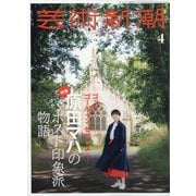 芸術新潮 2024年 04月号 [雑誌]