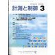 計測と制御 2024年 03月号 [雑誌]