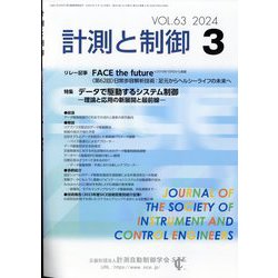 計測と制御 2024年 03月号 [雑誌]