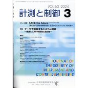 計測と制御 2024年 03月号 [雑誌]