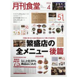 月刊 食堂 2024年 04月号 [雑誌]