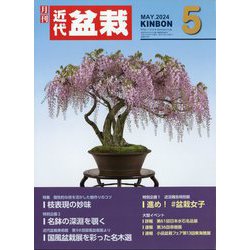 近代盆栽 2024年 05月号 [雑誌]