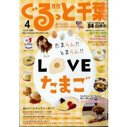 月刊ぐるっと千葉 2024年 04月号 [雑誌]