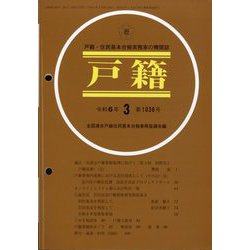 戸籍 2024年 03月号 [雑誌]