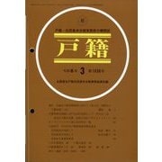 戸籍 2024年 03月号 [雑誌]