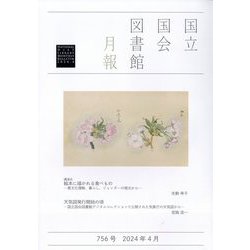 国立国会図書館月報 2024年 04月号 [雑誌]