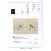 国立国会図書館月報 2024年 04月号 [雑誌]