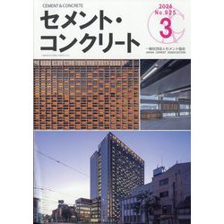 Cement Concrete (セメント コンクリート) 2024年 03月号 [雑誌]