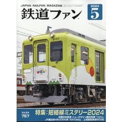 鉄道ファン 2024年 05月号 [雑誌]