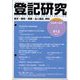 登記研究 2024年 03月号 [雑誌]