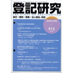登記研究 2024年 03月号 [雑誌]
