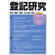 登記研究 2024年 03月号 [雑誌]