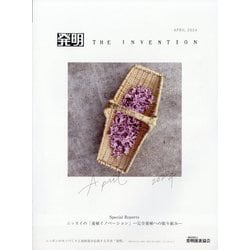 THE INVENTION (ザインベンション) 発明 2024年 04月号 [雑誌]