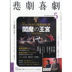 悲劇喜劇 2024年 05月号 [雑誌]