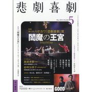 悲劇喜劇 2024年 05月号 [雑誌]