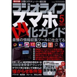 ヨドバシ.com - ラジオライフ 2024年 05月号 [雑誌] 通販【全品無料配達】