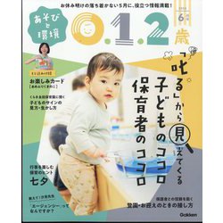 あそびと環境0・1・2歳 2024年 06月号 [雑誌]