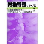 脊椎脊髄ジャーナル 2024年 02月号 [雑誌]