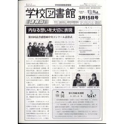 学校図書館速報版 2024年 03月号 [雑誌]