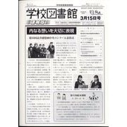 学校図書館速報版 2024年 03月号 [雑誌]