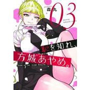 恥を知れ、方城あやめ。（3）(モーニング　KC) [コミック]