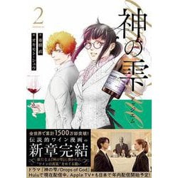 ヨドバシ.com - 神の雫 deuxieme（2）(モーニング KC) [コミック