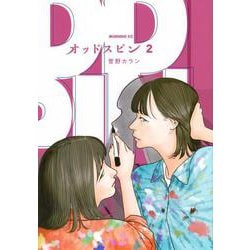 オッドスピン（2）(モーニング　KC) [コミック]