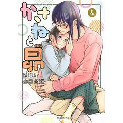 かさねと昴（4）(モーニング　KC) [コミック]