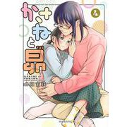 かさねと昴（4）(モーニング　KC) [コミック]