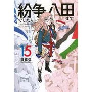紛争でしたら八田まで（15）(モーニング　KC) [コミック]