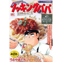 クッキングパパ　スパゲティミートソース(講談社プラチナコミックス) [コミック]