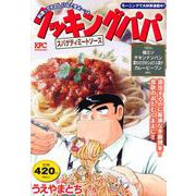 クッキングパパ　スパゲティミートソース(講談社プラチナコミックス) [コミック]