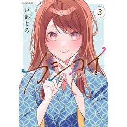 カシコイ（3）(モーニング　KC) [コミック]