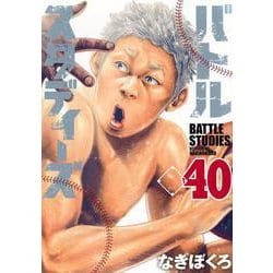 バトルスタディーズ（40）(モーニング　KC) [コミック]