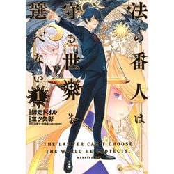 法の番人は守る世界を選べない（1）(モーニング　KC) [コミック]