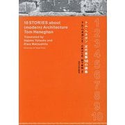 トム・ヘネガン近代建築10の講義 [単行本]