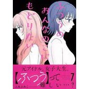 ふつうのおんなのこにもどりたい（７）(リュウコミックス) [コミック]