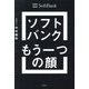 ソフトバンクもう一つの顔―成長をけん引する課題解決のプロ集団 [単行本]