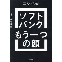 ソフトバンクもう一つの顔―成長をけん引する課題解決のプロ集団 [単行本]