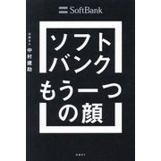 ソフトバンクもう一つの顔―成長をけん引する課題解決のプロ集団 [単行本]
