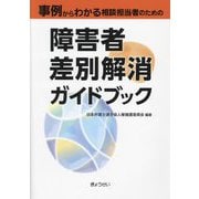 事例からわかる相談担当者のための障害者差別解消ガイドブック [単行本]