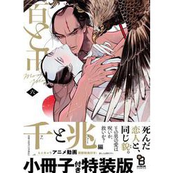 百と卍　６　特装版(ｏｎ　ＢＬＵＥ　ＣＯＭＩＣＳ) [コミック]