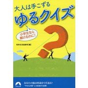 大人は手こずるゆるクイズ―小学生なら解けるのに!(青春文庫) [文庫]