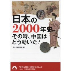 日本の2000年史―その時、中国はどう動いた?(青春文庫) [文庫]